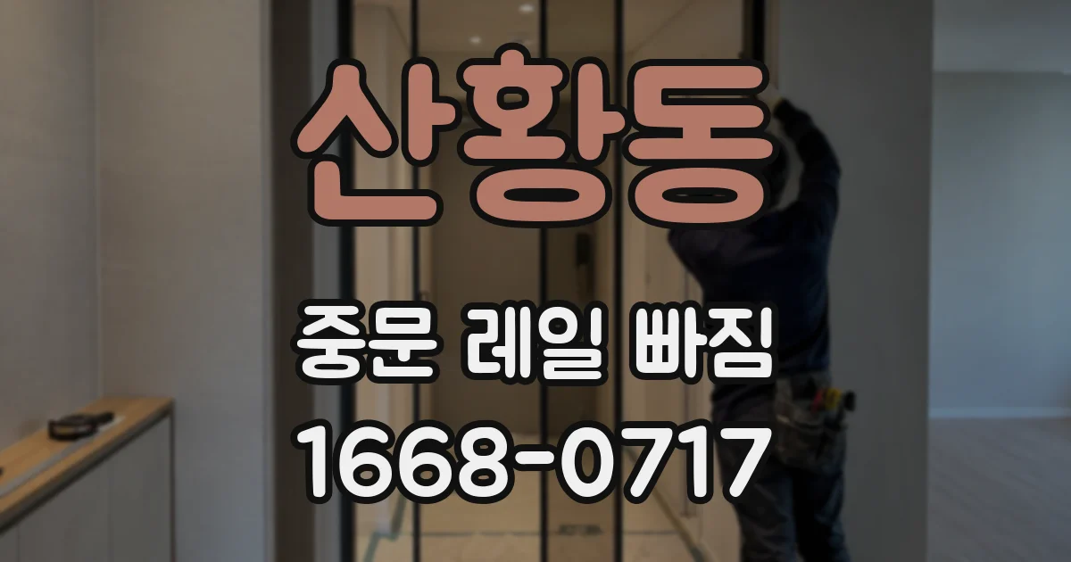 산황동 중문 레일 빠짐