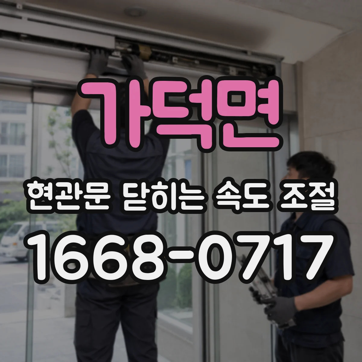 가덕면 현관문 닫히는 속도 조절