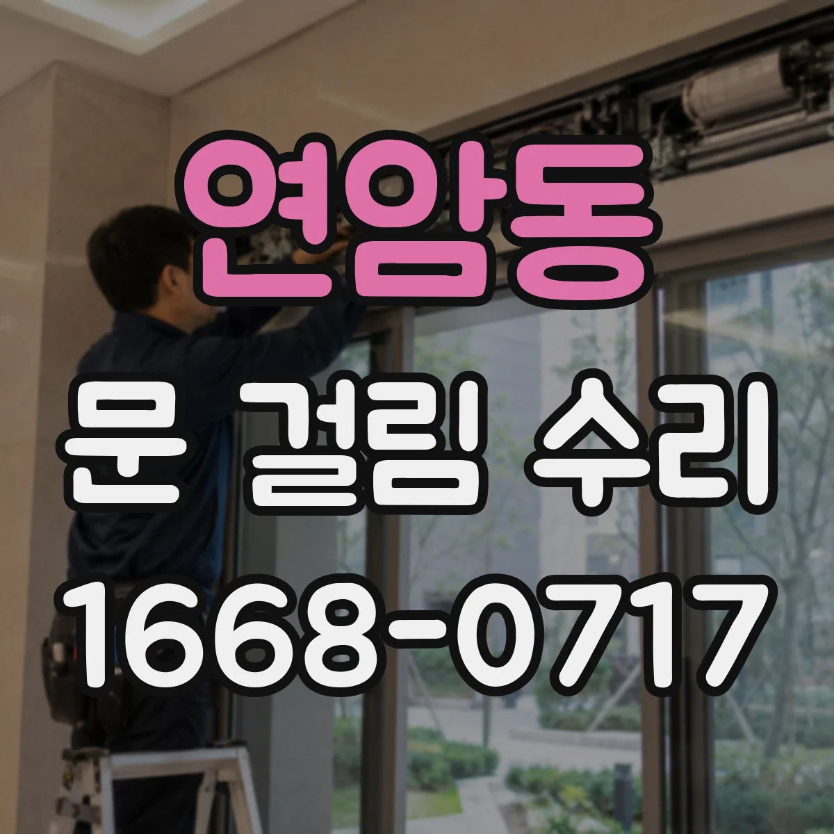 연암동 문 걸림 수리