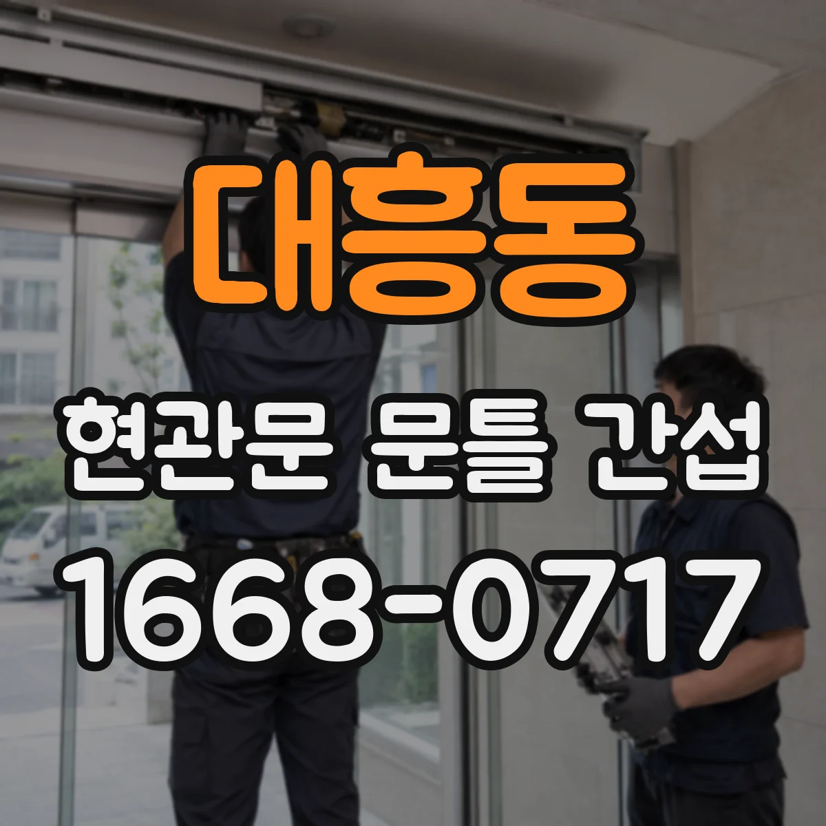 대흥동 현관문 문틀 간섭