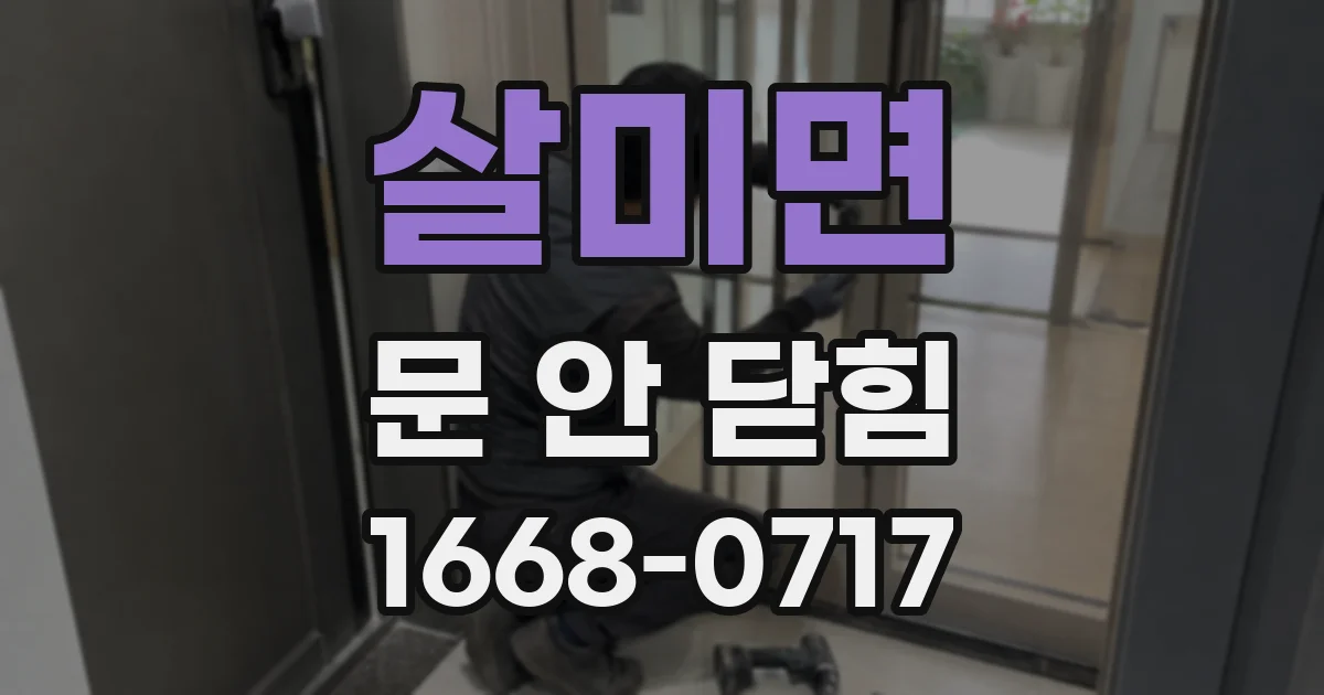 살미면 문 안 닫힘