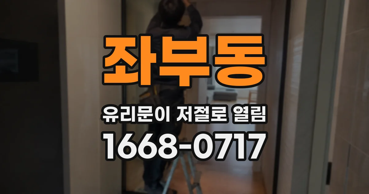 좌부동 유리문이 저절로 열림