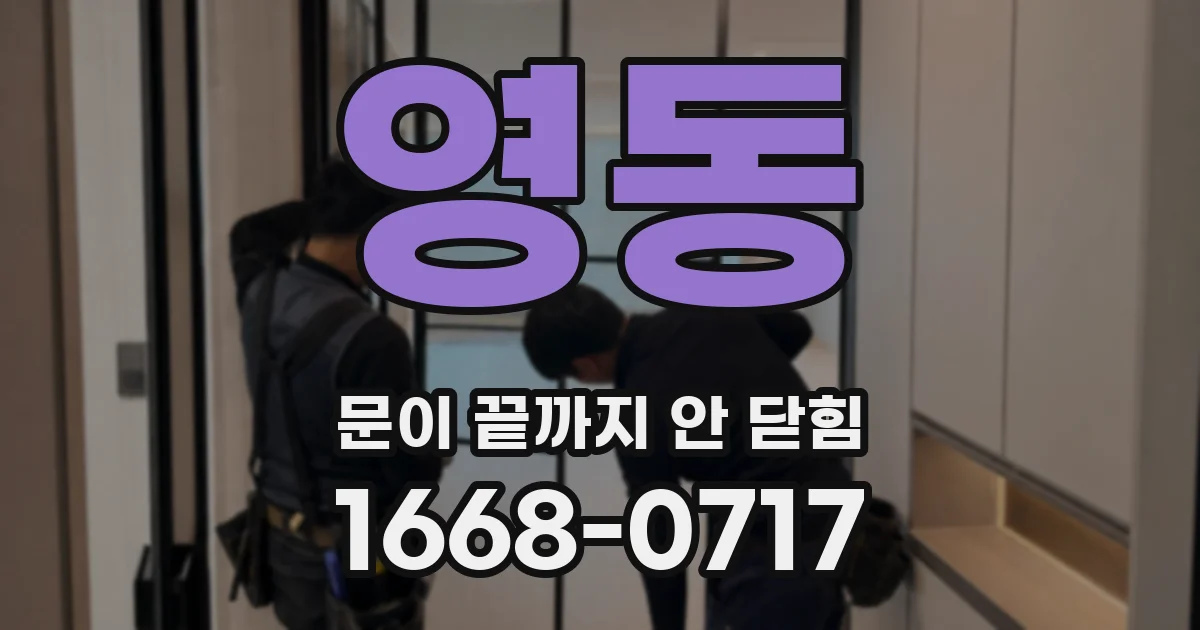 영동 문이 끝까지 안 닫힘