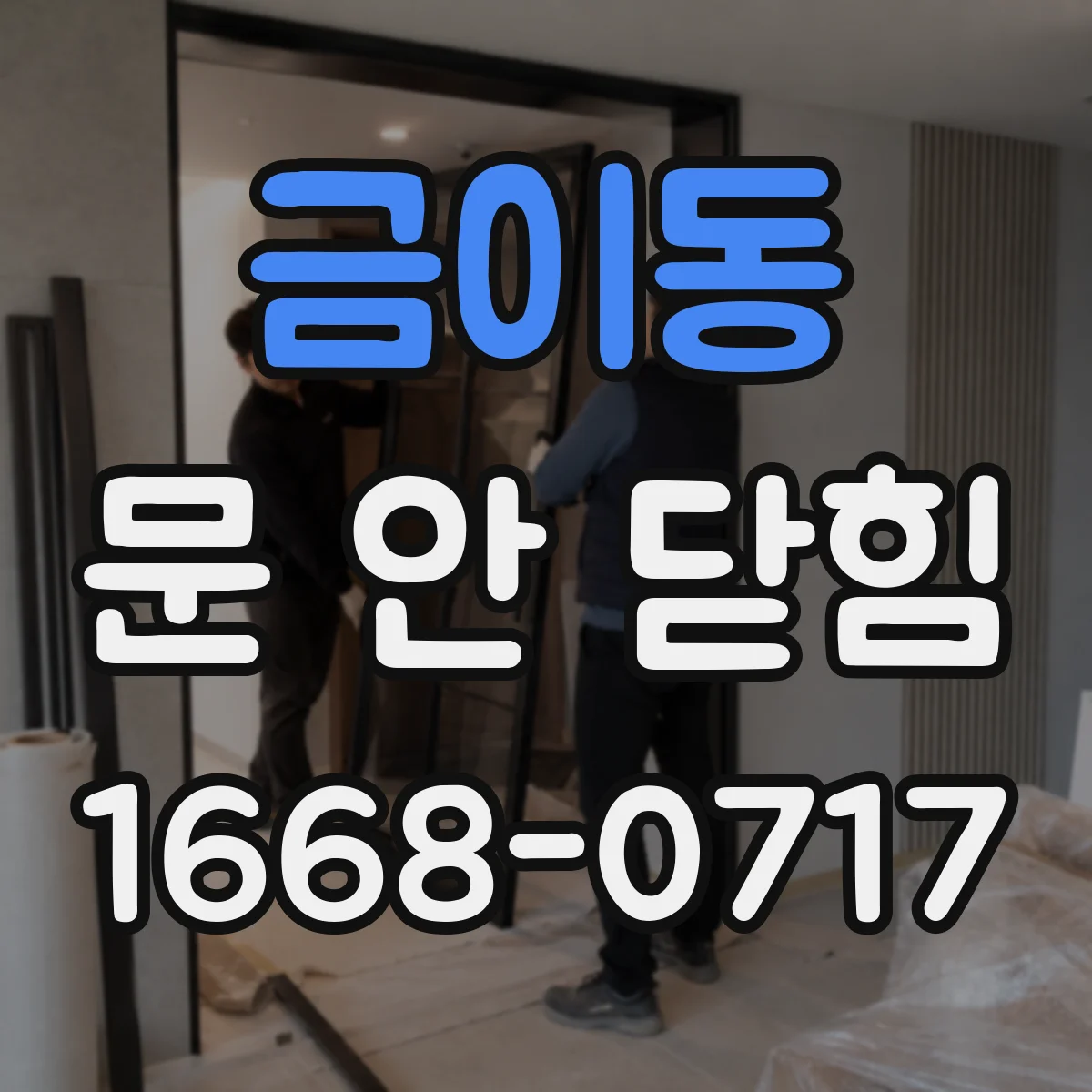 금이동 문 안 닫힘