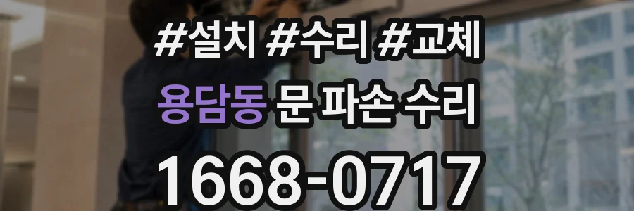 용담동 문 파손 수리