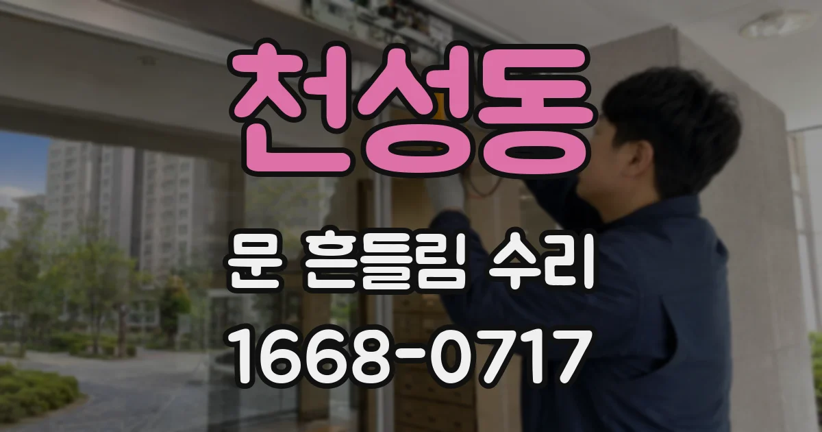 천성동 문 흔들림 수리