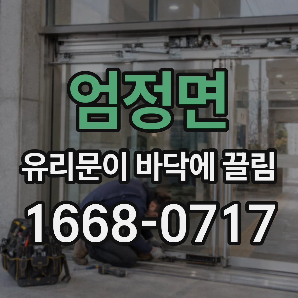 엄정면 유리문이 바닥에 끌림