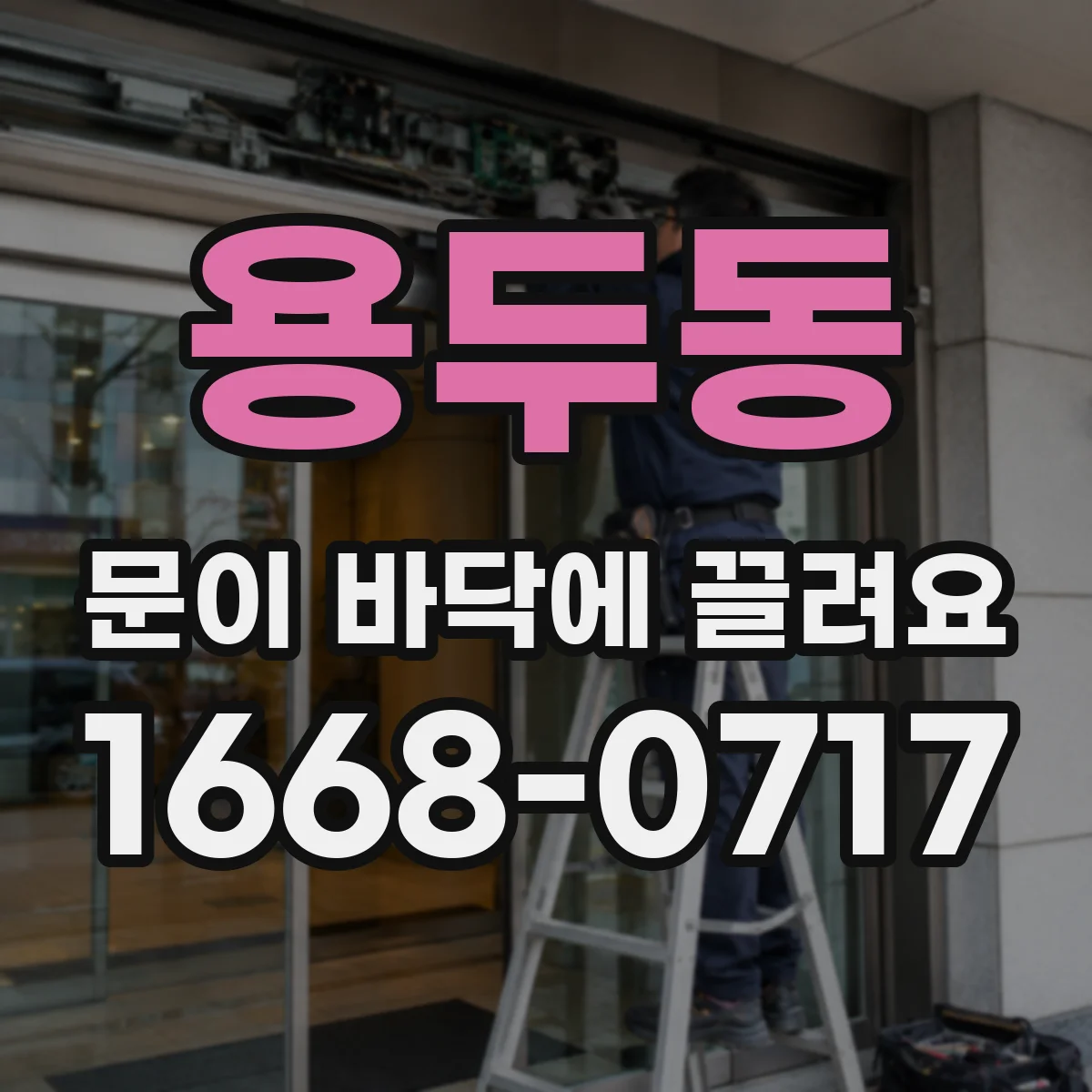 용두동 문이 바닥에 끌려요
