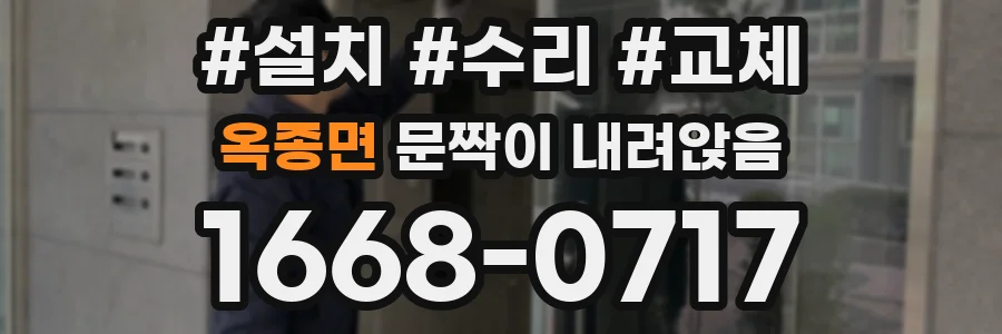 옥종면 문짝이 내려앉음
