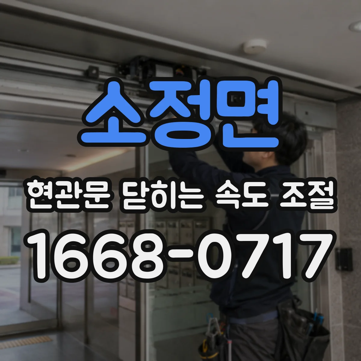 소정면 현관문 닫히는 속도 조절