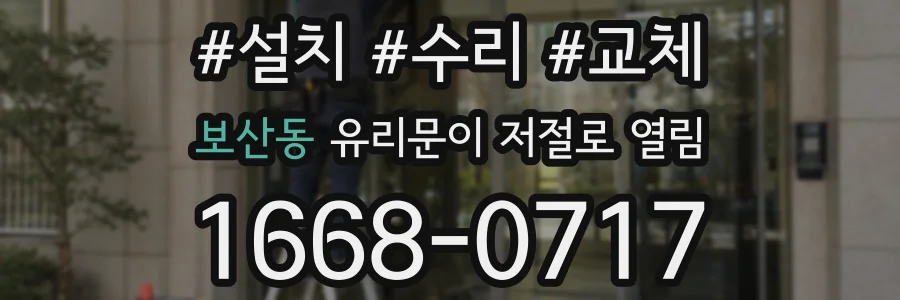 보산동 유리문이 저절로 열림