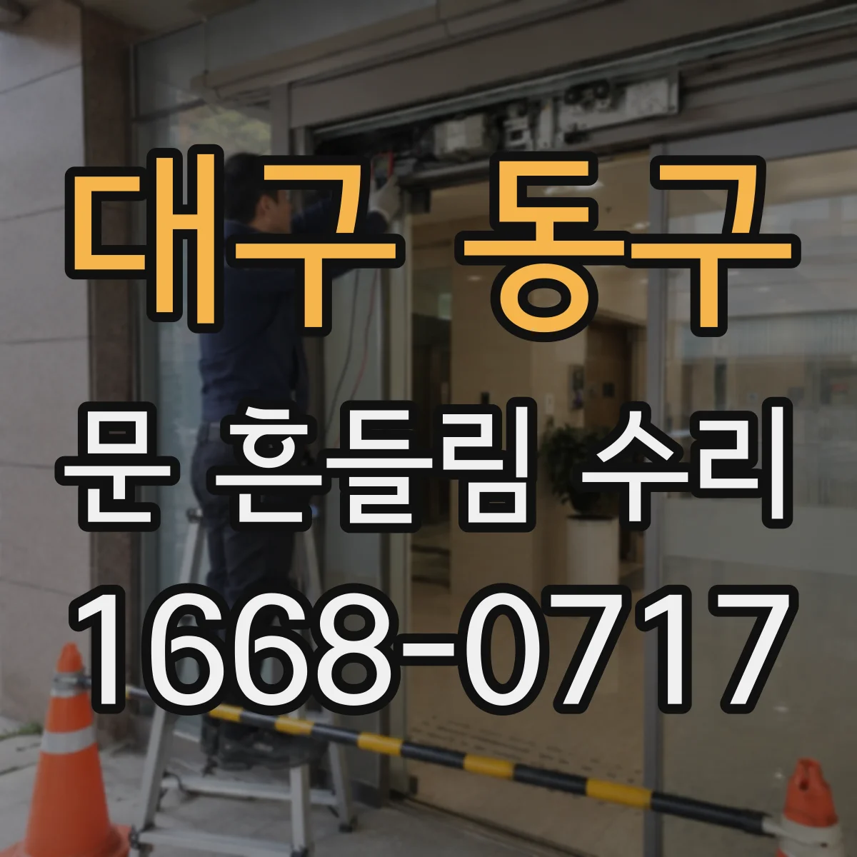 대구 동구 문 흔들림 수리