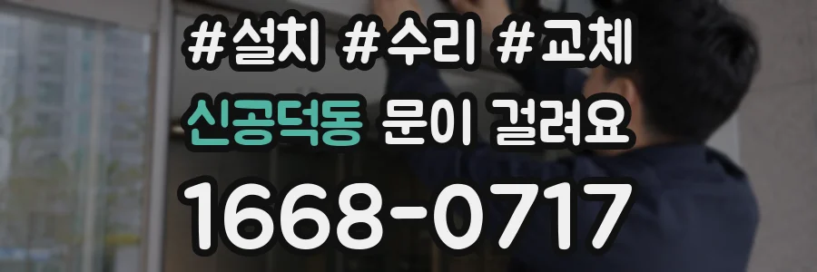 신공덕동 문이 걸려요