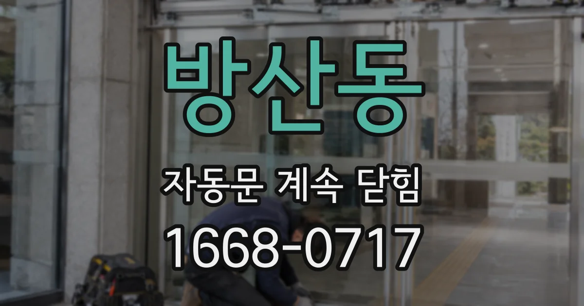 방산동 자동문 계속 닫힘