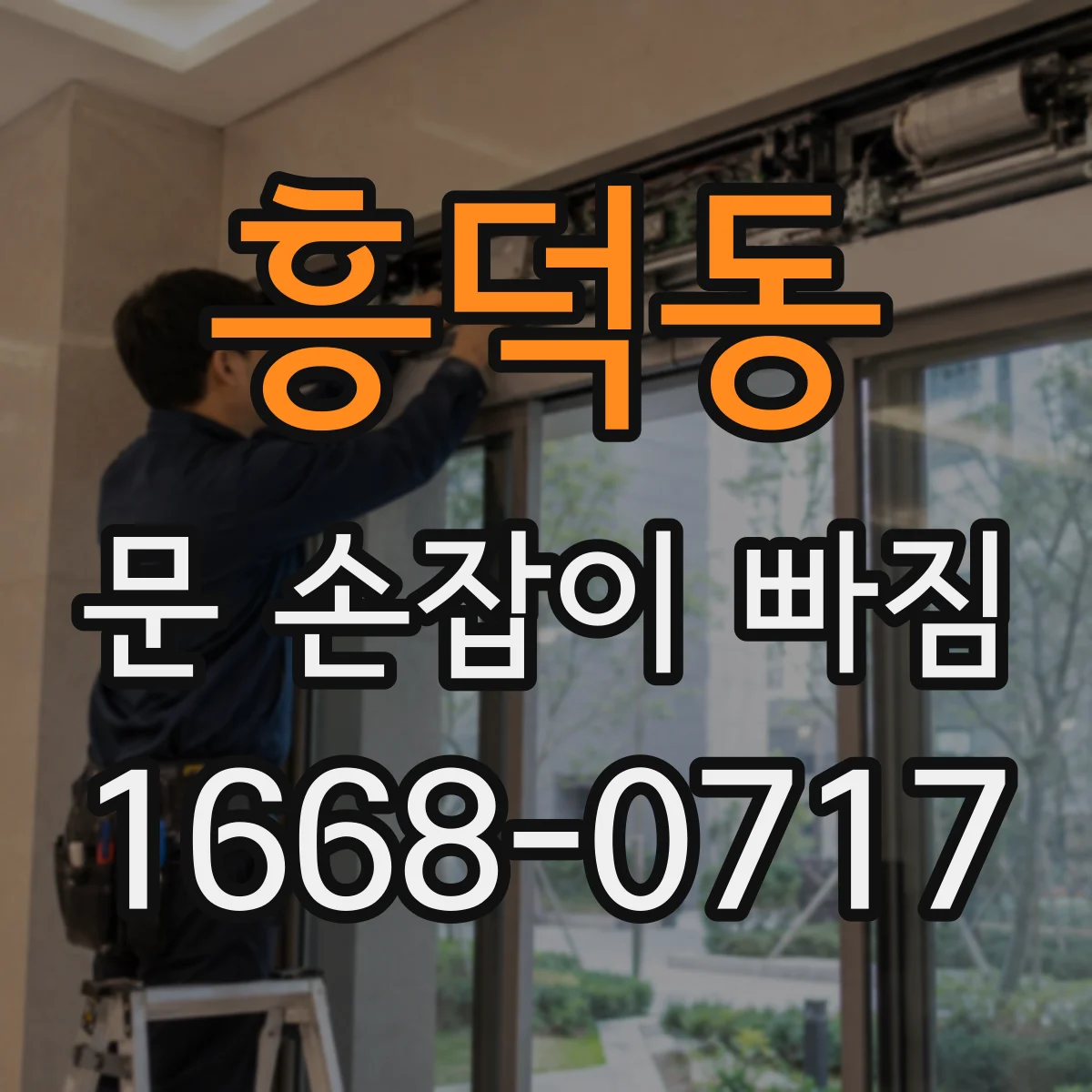 흥덕동 문 손잡이 빠짐