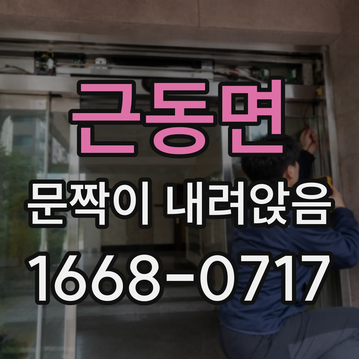 근동면 문짝이 내려앉음