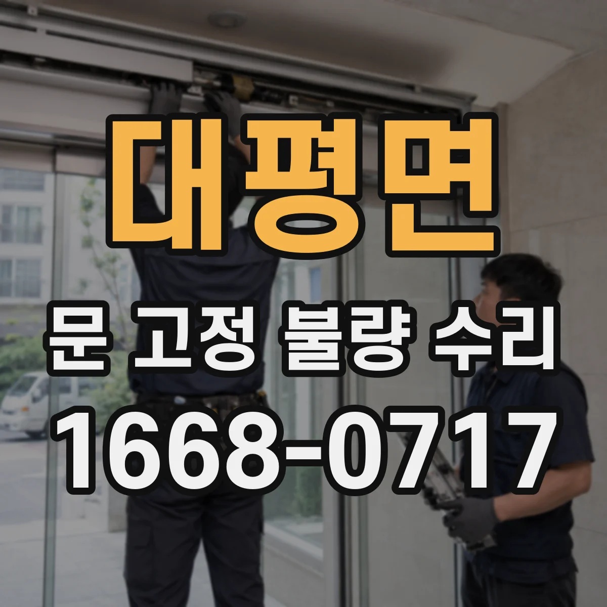 대평면 문 고정 불량 수리