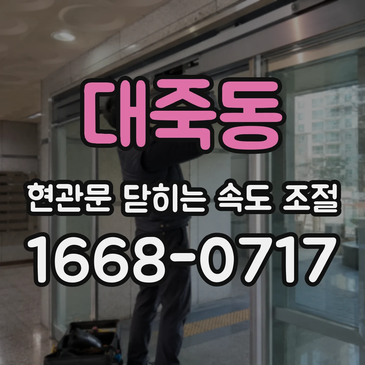 대죽동 현관문 닫히는 속도 조절