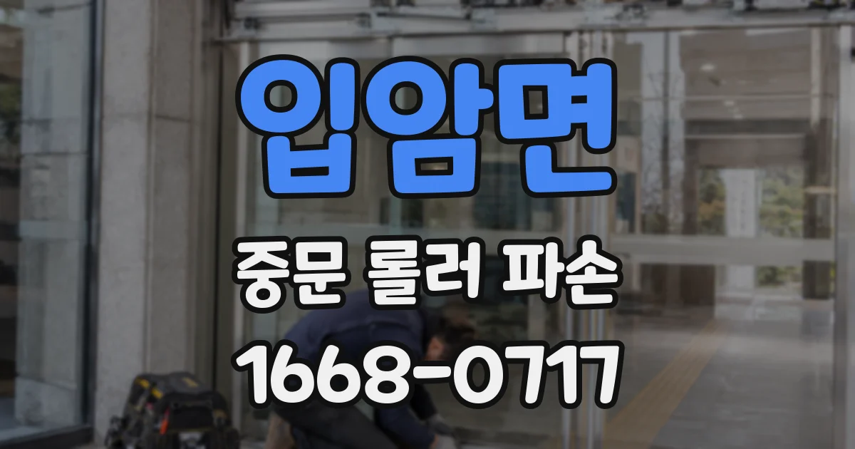 입암면 중문 롤러 파손