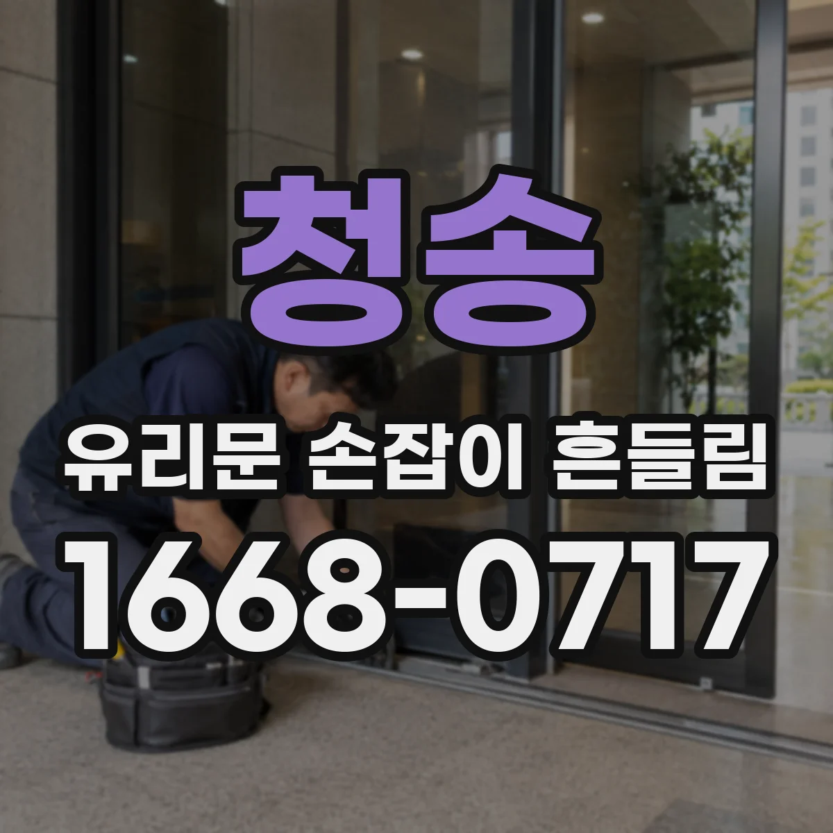 청송 유리문 손잡이 흔들림 교체 전 측정 포인트부터 체크
