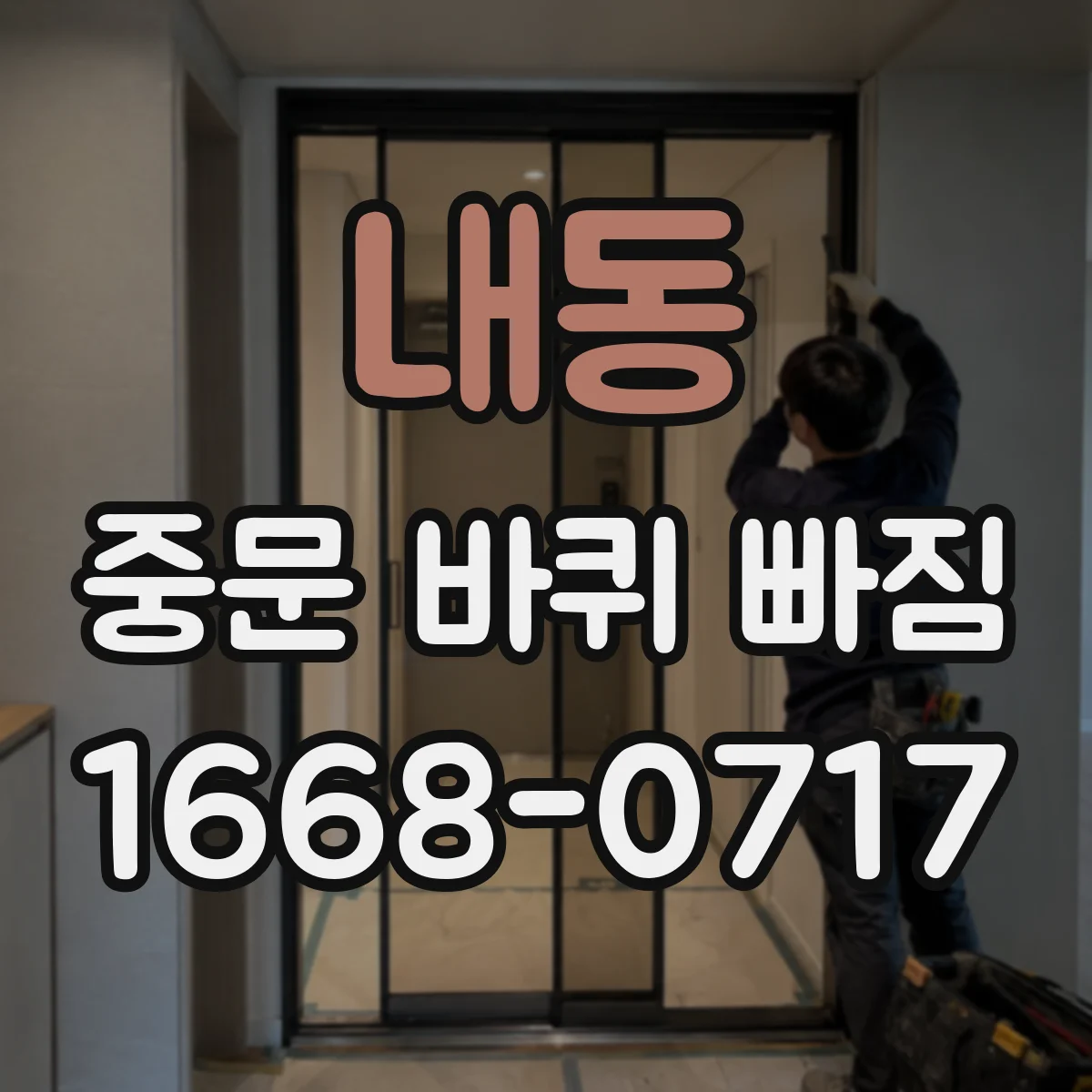 내동 중문 바퀴 빠짐
