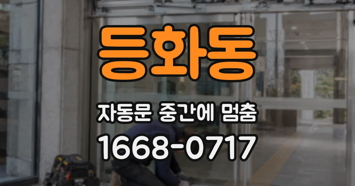 등화동 자동문 중간에 멈춤