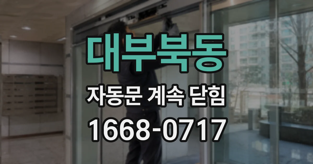 대부북동 자동문 계속 닫힘