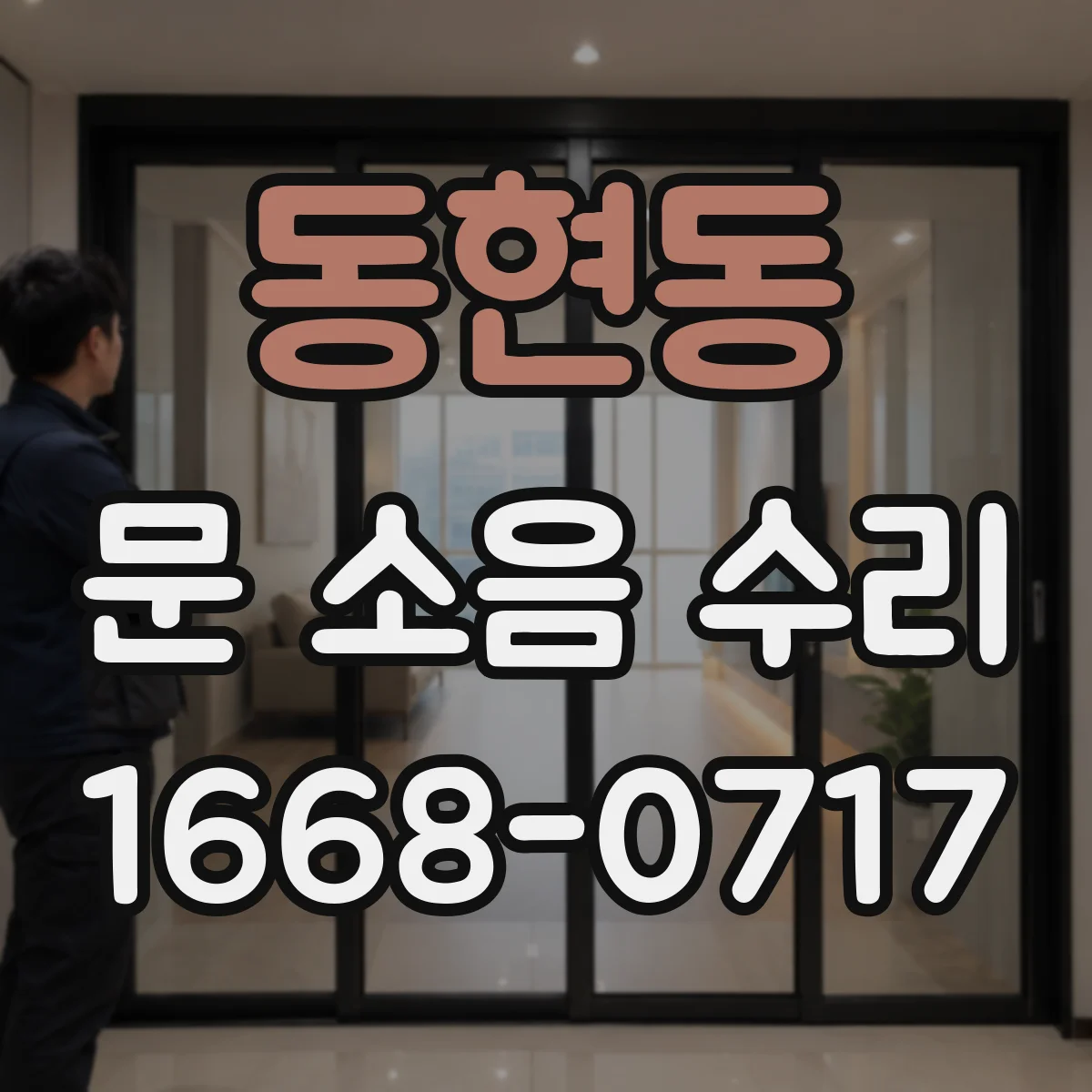 동현동 문 소음 수리