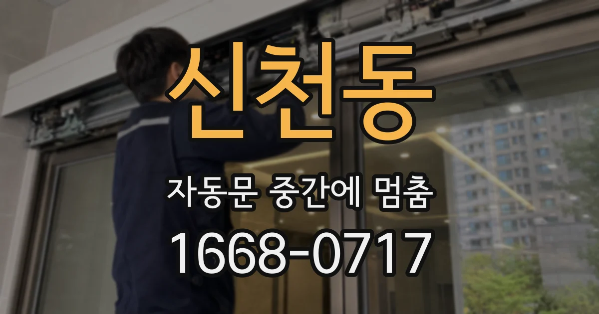 신천동 자동문 중간에 멈춤