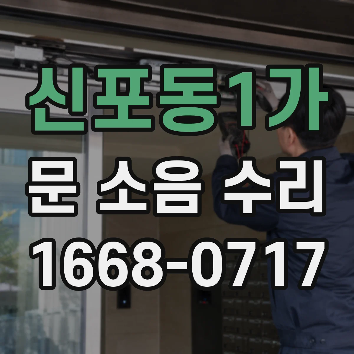 신포동1가 문 소음 수리