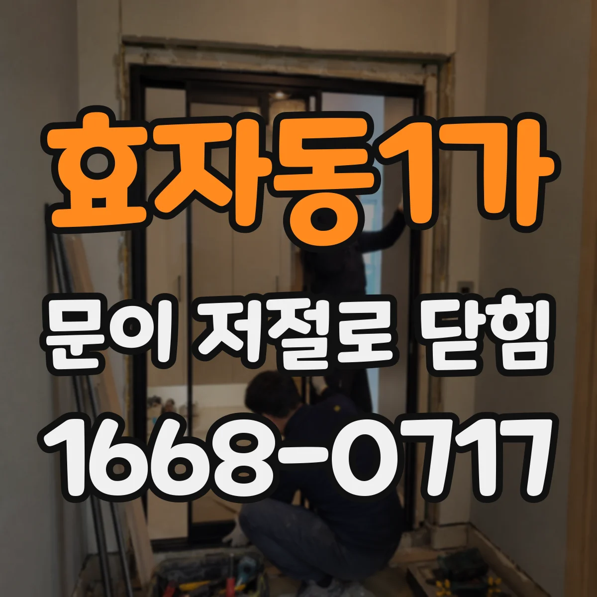 효자동1가 문이 저절로 닫힘