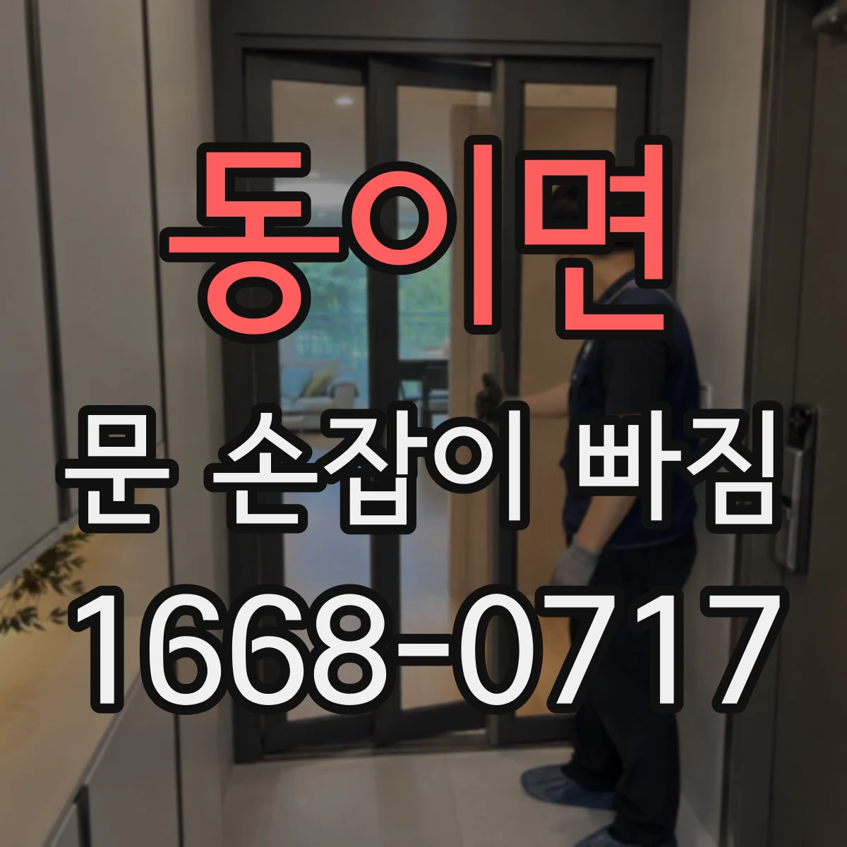 동이면 문 손잡이 빠짐