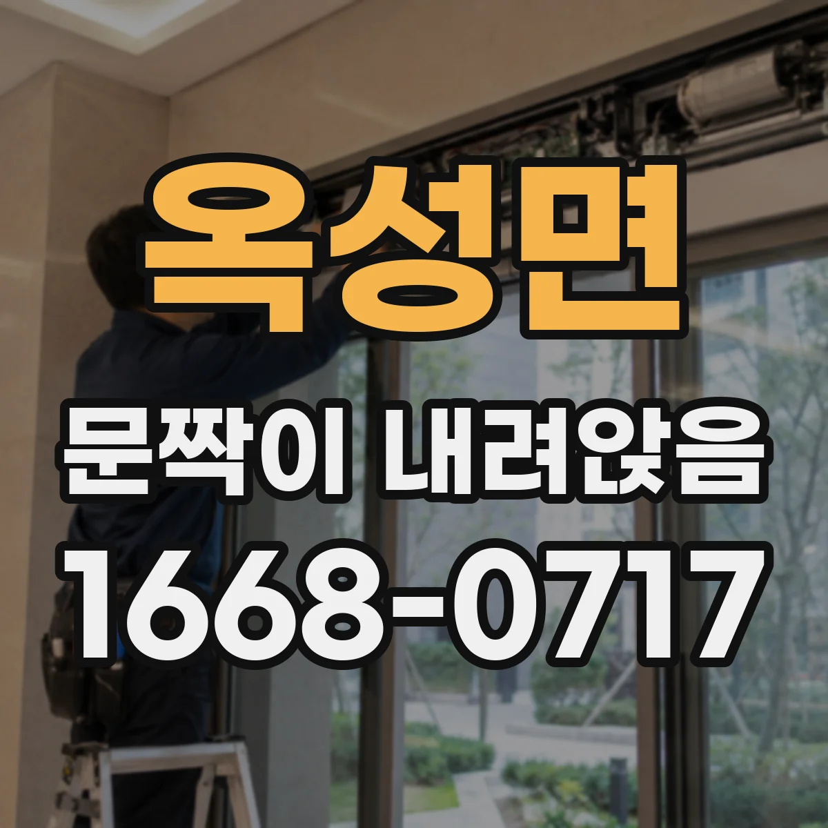 옥성면 문짝이 내려앉음