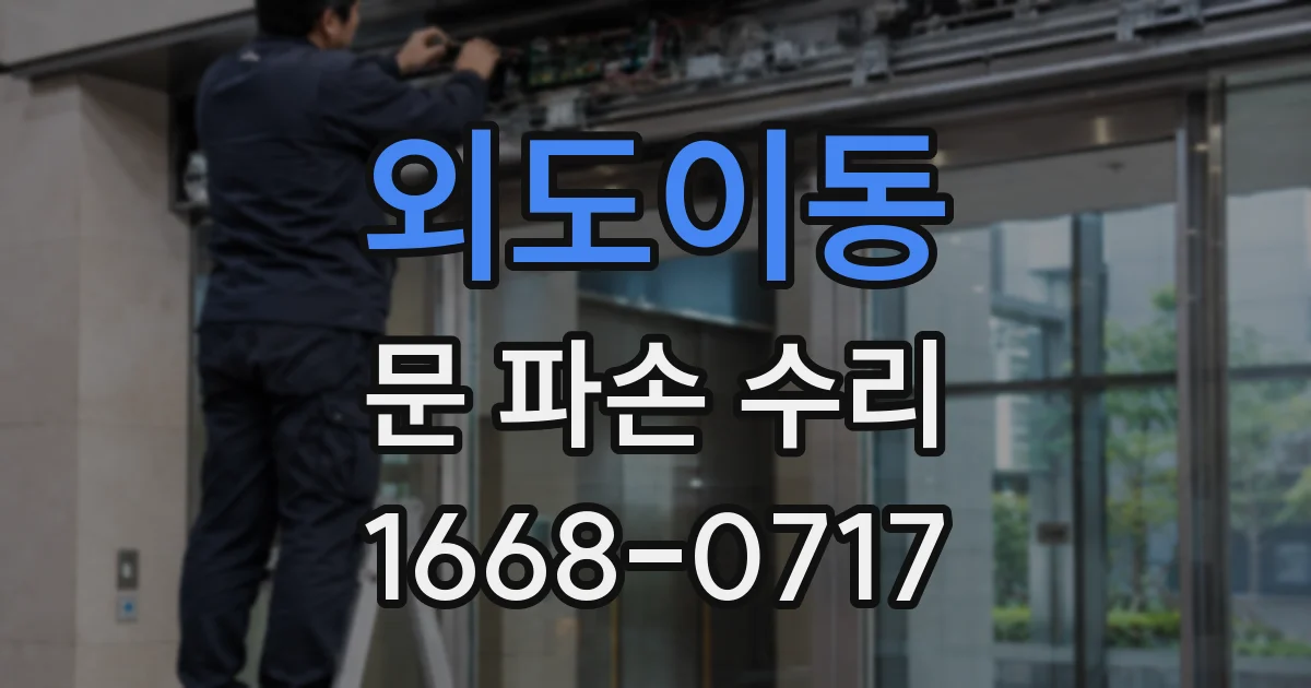 외도이동 문 파손 수리