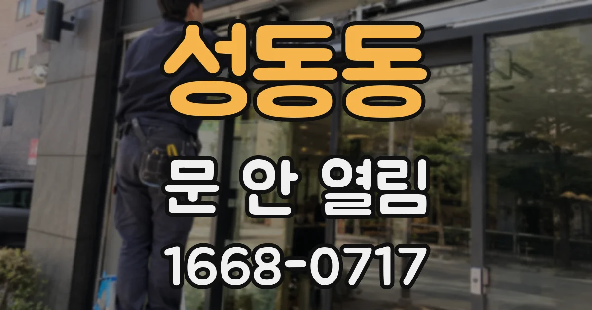 성동동 문 안 열림
