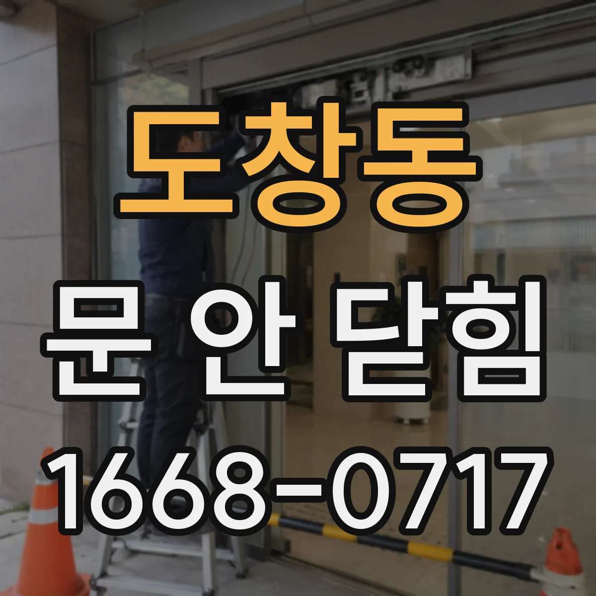 도창동 문 안 닫힘