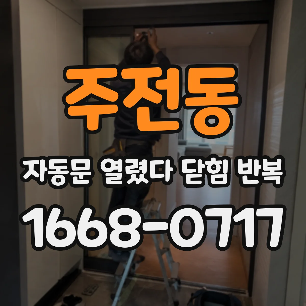 주전동 자동문 열렸다 닫힘 반복 현상은 문이 한 번 열리고 곧바로 닫히거나, 중간에 멈춘 상태에서 다시 열리며 이어질 수 있습니다.