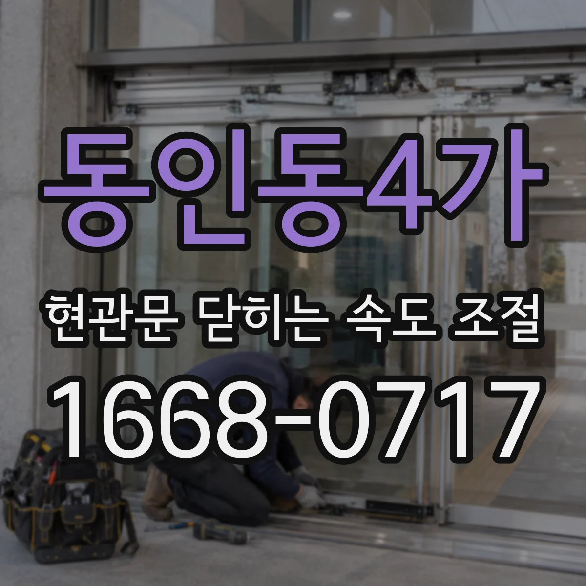동인동4가 현관문 닫히는 속도 조절