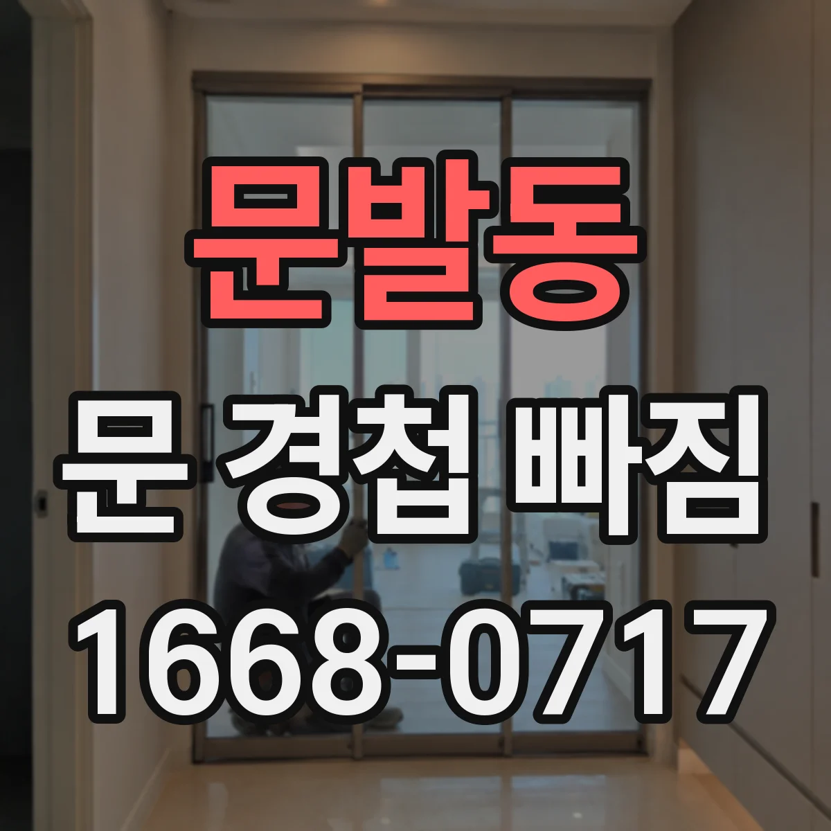 문발동 문 경첩 빠짐