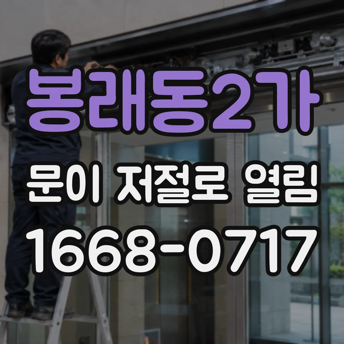 봉래동2가 문이 저절로 열림