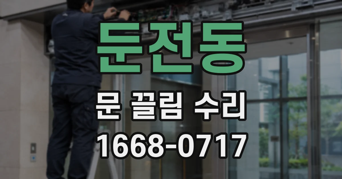 둔전동 문 끌림 수리