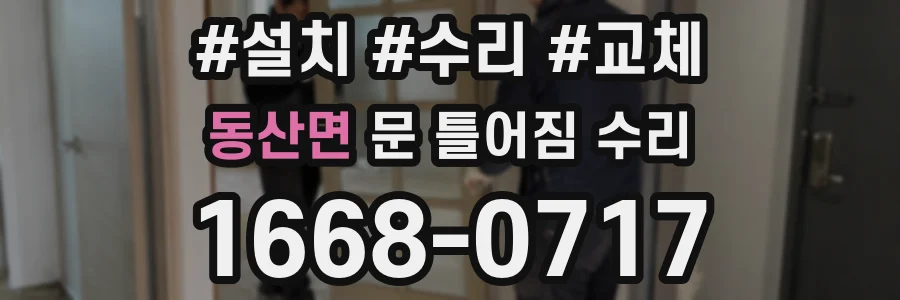 동산면 문 틀어짐 수리
