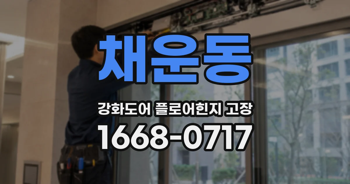 채운동 강화도어 플로어힌지 고장
