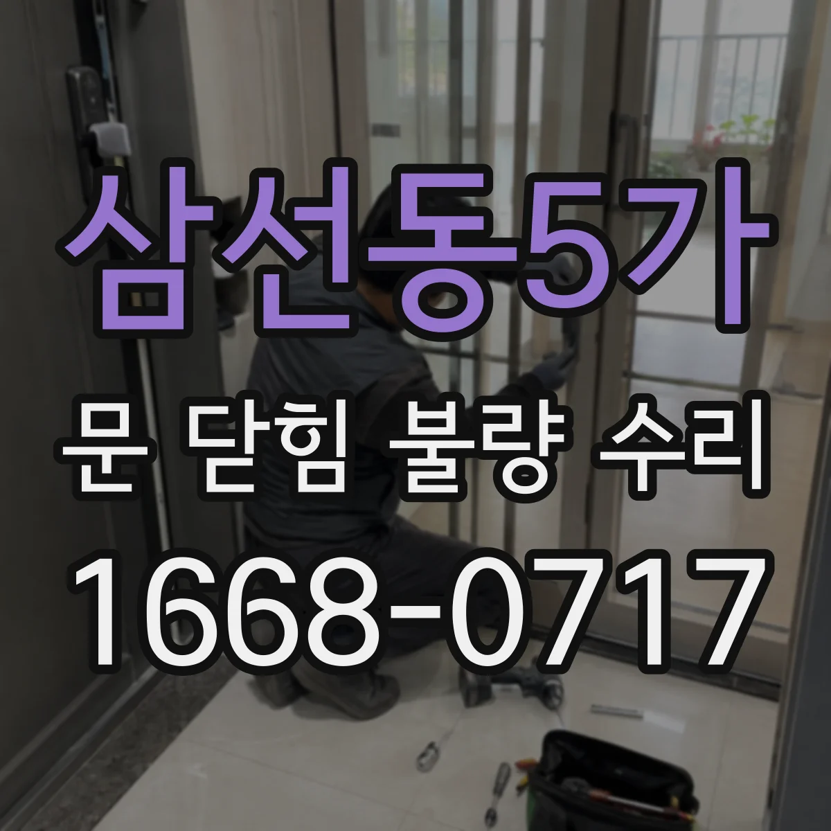 삼선동5가 문 닫힘 불량 수리
