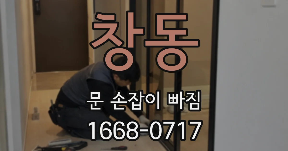 창동 문 손잡이 빠짐