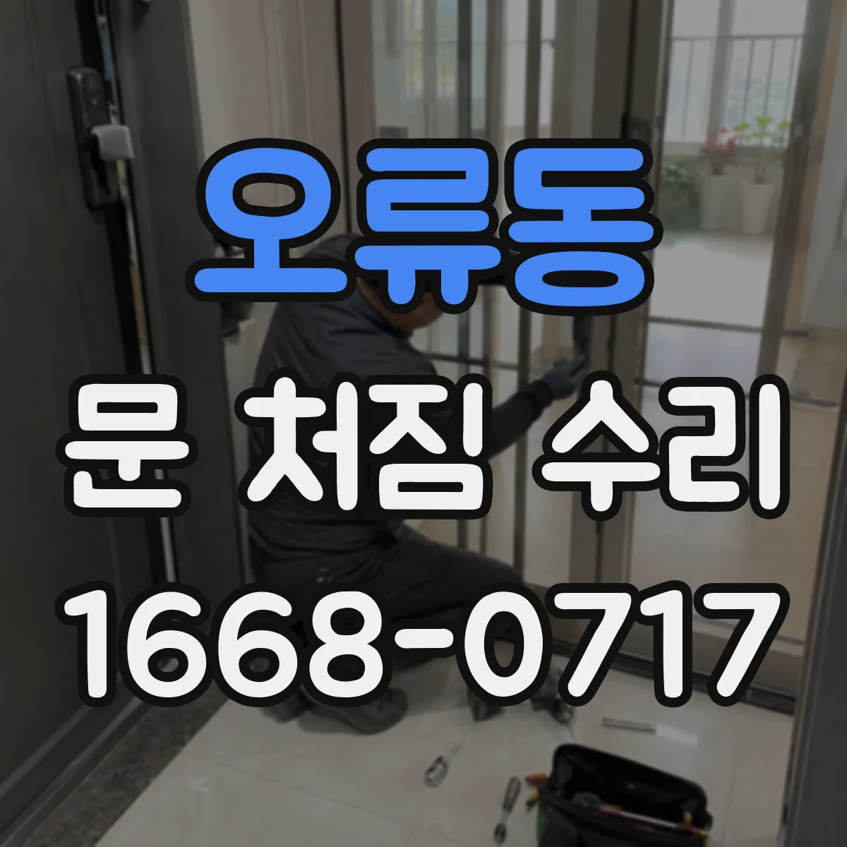 오류동 문 처짐 수리