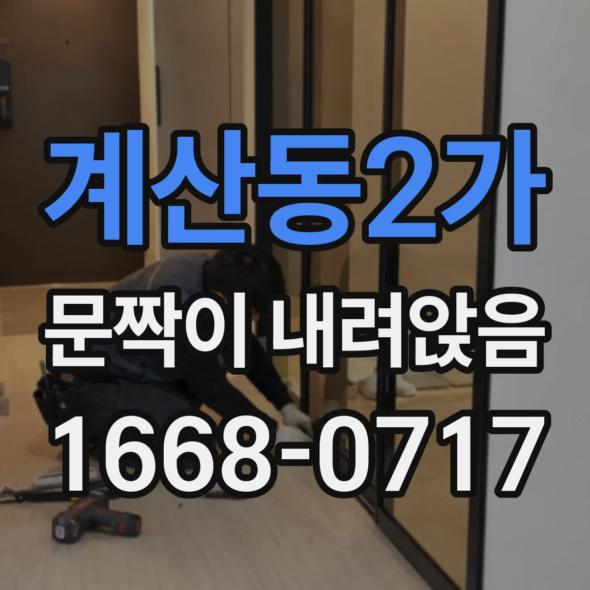 계산동2가 문짝이 내려앉음