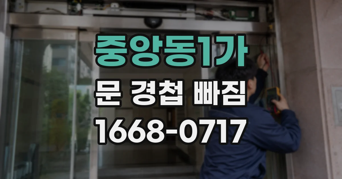 중앙동1가 문 경첩 빠짐