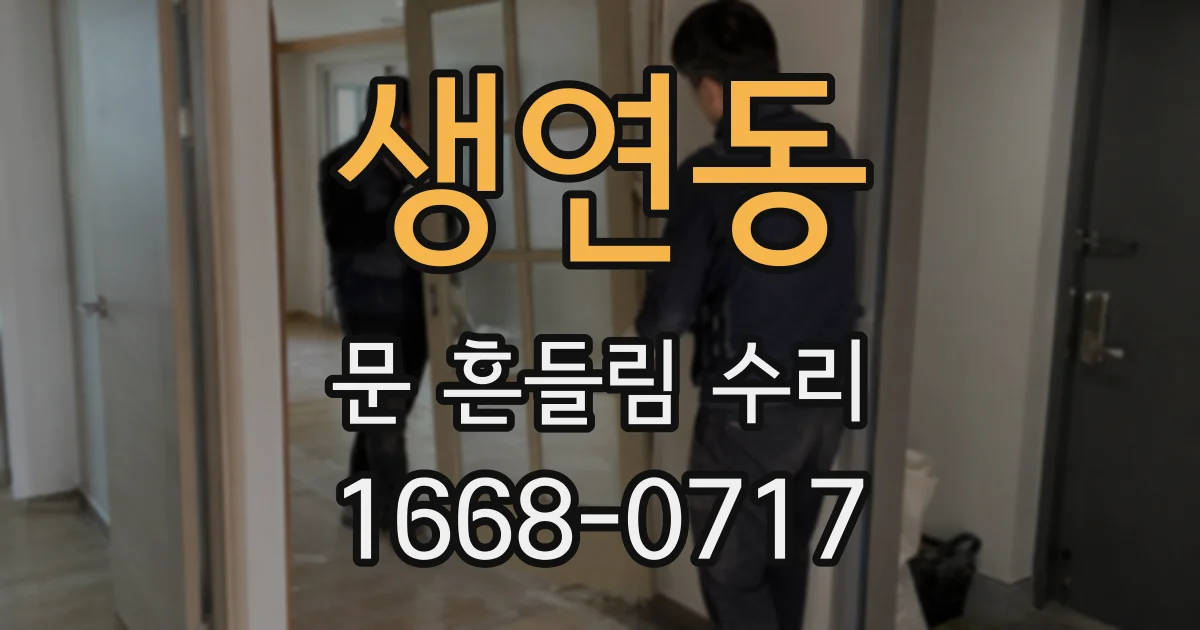 생연동 문 흔들림 수리