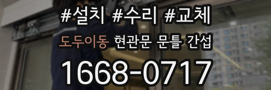 도두이동 현관문 문틀 간섭